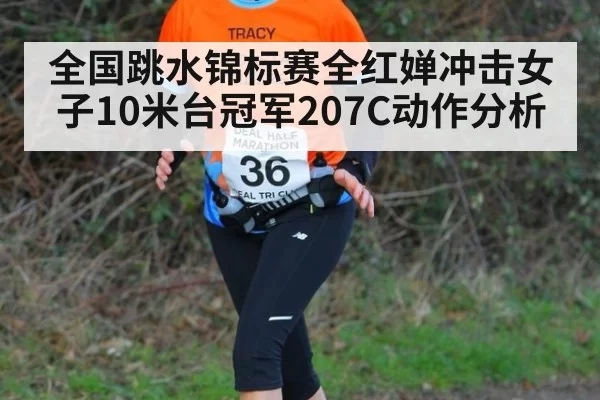 全国跳水锦标赛全红婵冲击女子10米台冠军207C动作分析